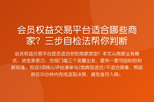 会员权益交易平台适合哪些商家?三步自检法帮你判断