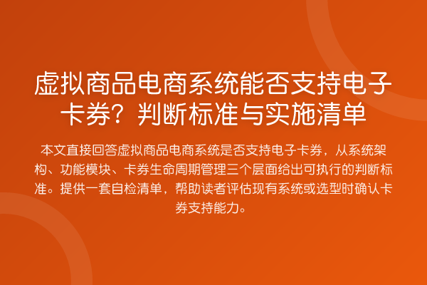 虚拟商品电商系统能否支持电子卡券?判断标准与实施清单