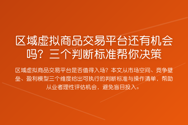 区域虚拟商品交易平台还有机会吗？三个判断标准帮你决策