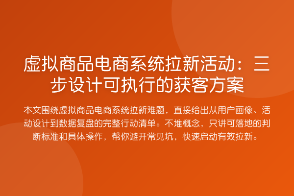 虚拟商品电商系统拉新活动：三步设计可执行的获客方案