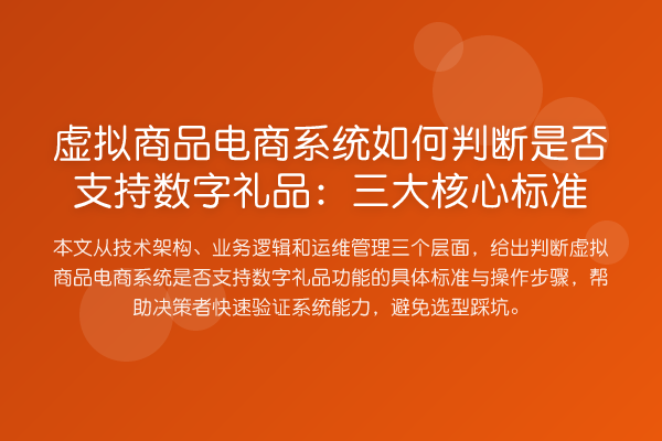 虚拟商品电商系统如何判断是否支持数字礼品：三大核心标准