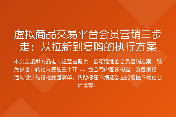 虚拟商品交易平台会员营销三步走:从拉新到复购的执行方案