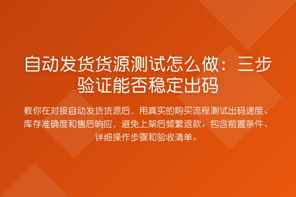 自动发货货源测试怎么做：三步验证能否稳定出码