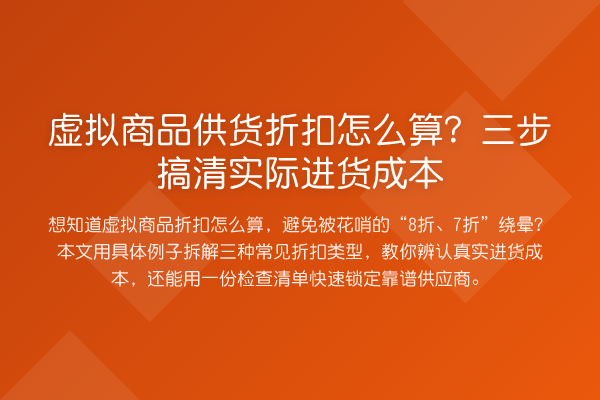 虚拟商品供货折扣怎么算？三步搞清实际进货成本