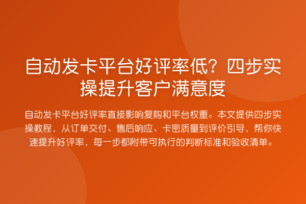 自动发卡平台好评率低？四步实操提升客户满意度