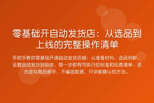零基础开自动发货店：从选品到上线的完整操作清单