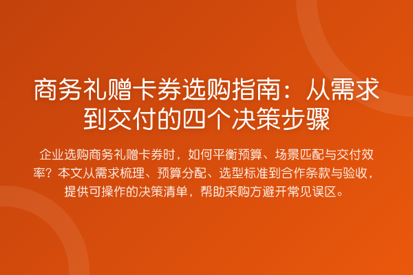 商务礼赠卡券选购指南：从需求到交付的四个决策步骤