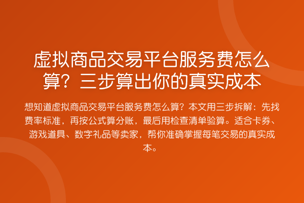 虚拟商品交易平台服务费怎么算？三步算出你的真实成本