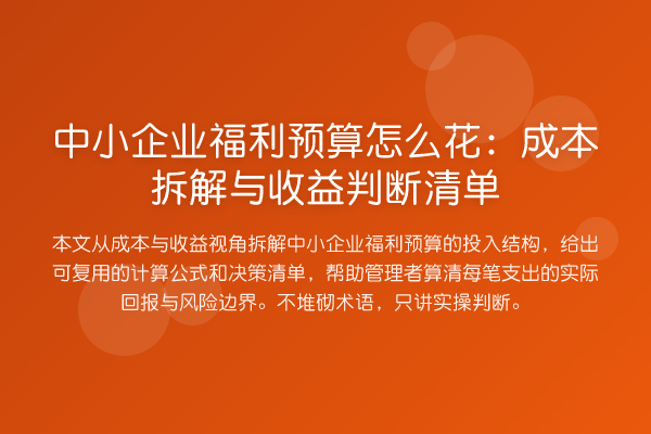 中小企业福利预算怎么花：成本拆解与收益判断清单