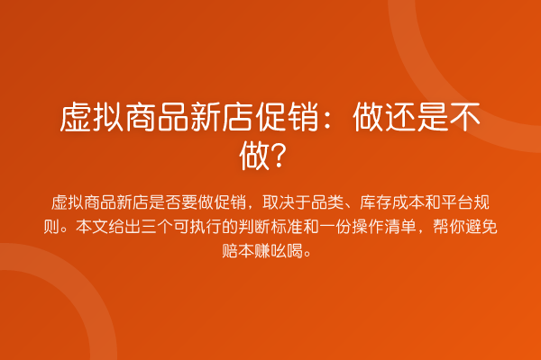 虚拟商品新店促销：做还是不做？