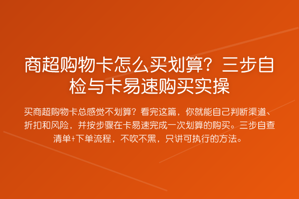 商超购物卡怎么买划算？三步自检与卡易速购买实操
