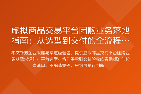 虚拟商品交易平台团购业务落地指南：从选型到交付的全流程决策要点