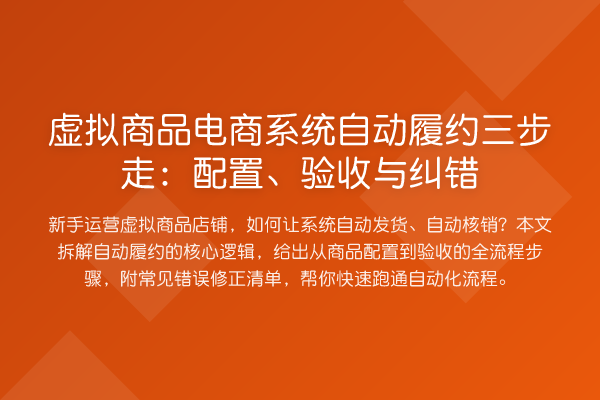 虚拟商品电商系统自动履约三步走：配置、验收与纠错