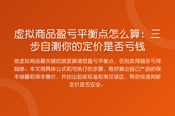 虚拟商品盈亏平衡点怎么算：三步自测你的定价是否亏钱