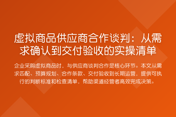 虚拟商品供应商合作谈判：从需求确认到交付验收的实操清单