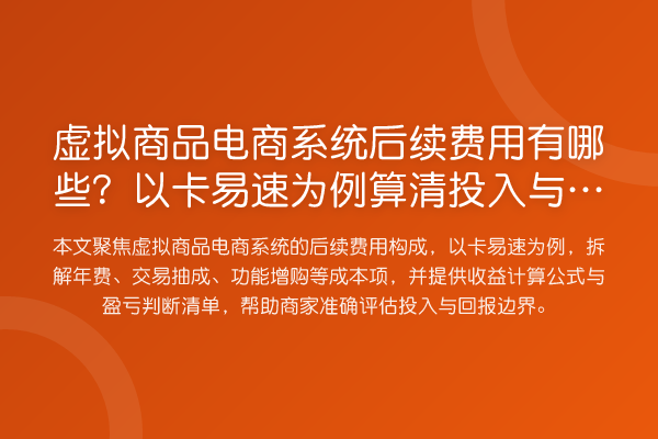 虚拟商品电商系统后续费用有哪些?以卡易速为例算清投入与收益