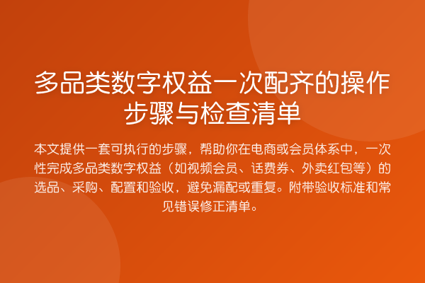 多品类数字权益一次配齐的操作步骤与检查清单