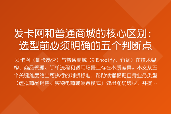 发卡网和普通商城的核心区别:选型前必须明确的五个判断点