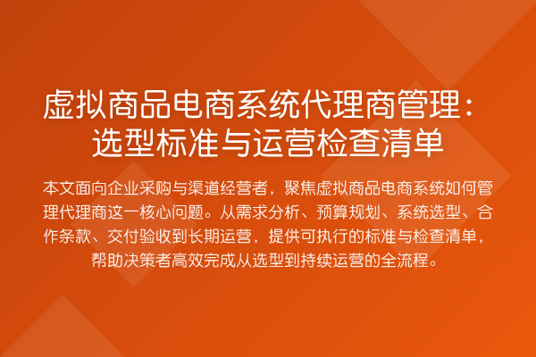 虚拟商品电商系统代理商管理：选型标准与运营检查清单
