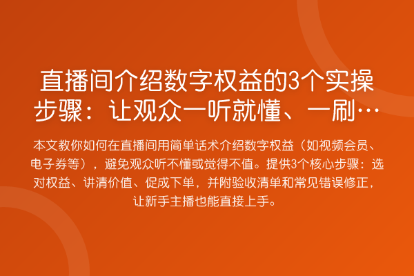 直播间介绍数字权益的3个实操步骤:让观众一听就懂、一刷就买