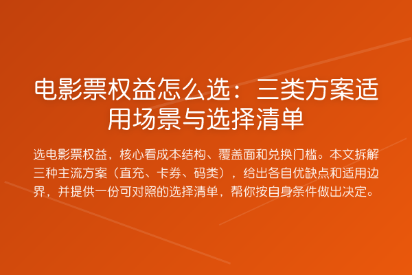 电影票权益怎么选:三类方案适用场景与选择清单
