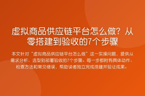 虚拟商品供应链平台怎么做?从零搭建到验收的7个步骤