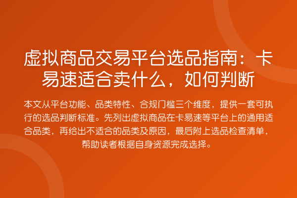 虚拟商品交易平台选品指南:卡易速适合卖什么,如何判断
