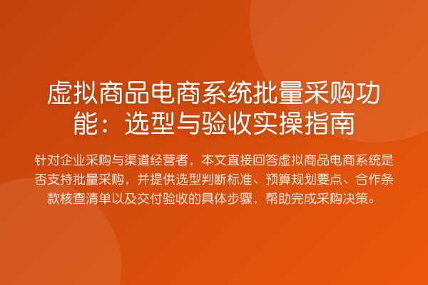 虚拟商品电商系统批量采购功能：选型与验收实操指南