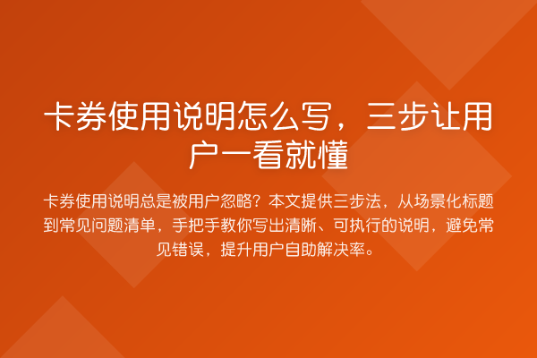 卡券使用说明怎么写，三步让用户一看就懂