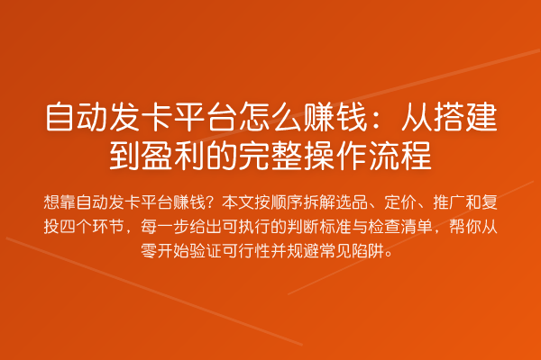 自动发卡平台怎么赚钱:从搭建到盈利的完整操作流程