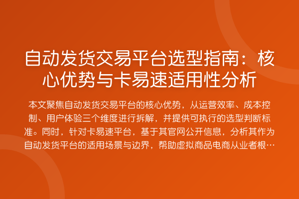 自动发货交易平台选型指南：核心优势与卡易速适用性分析