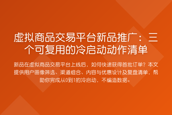 虚拟商品交易平台新品推广：三个可复用的冷启动动作清单