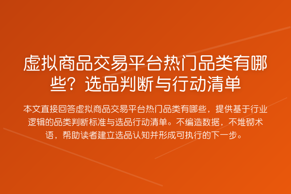 虚拟商品交易平台热门品类有哪些？选品判断与行动清单