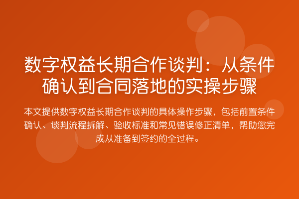 数字权益长期合作谈判:从条件确认到合同落地的实操步骤