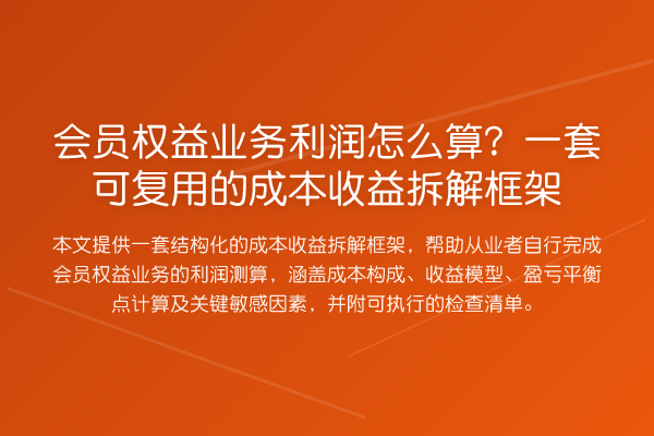 会员权益业务利润怎么算?一套可复用的成本收益拆解框架