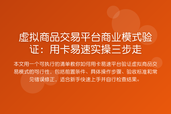 虚拟商品交易平台商业模式验证：用卡易速实操三步走