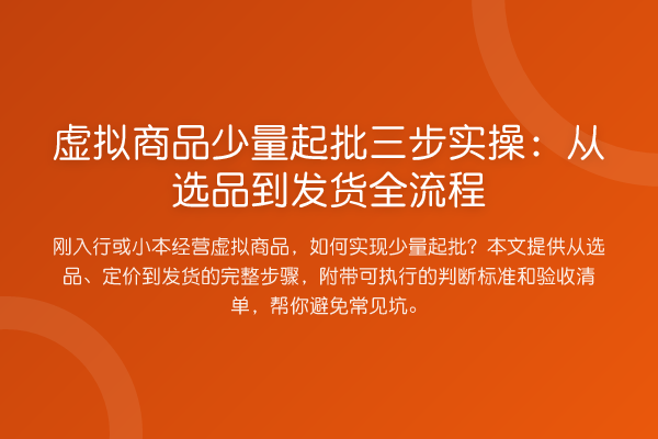 虚拟商品少量起批三步实操:从选品到发货全流程