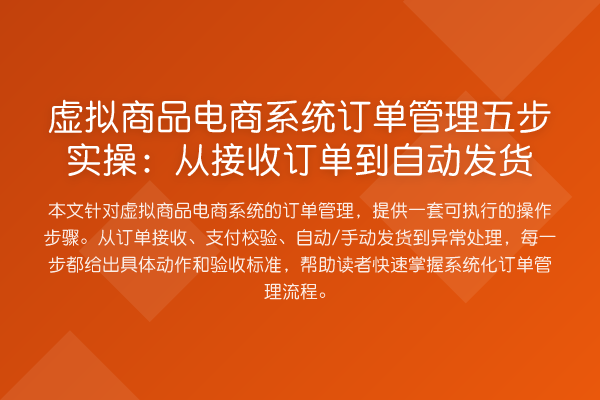 虚拟商品电商系统订单管理五步实操：从接收订单到自动发货