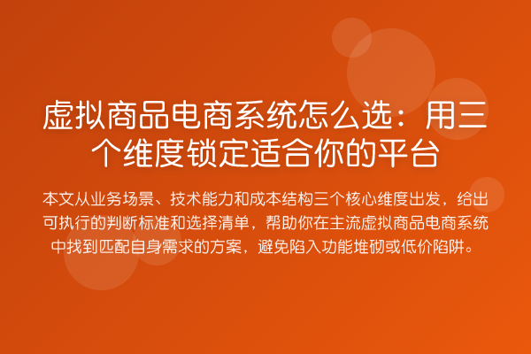 虚拟商品电商系统怎么选：用三个维度锁定适合你的平台