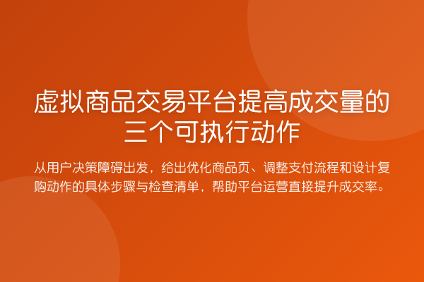 虚拟商品交易平台提高成交量的三个可执行动作