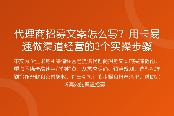 代理商招募文案怎么写?用卡易速做渠道经营的3个实操步骤