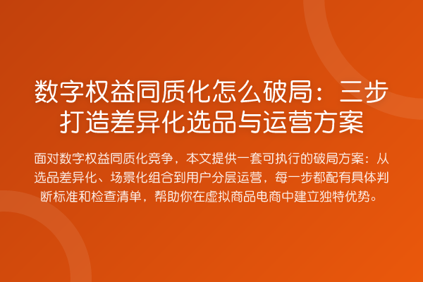 数字权益同质化怎么破局:三步打造差异化选品与运营方案