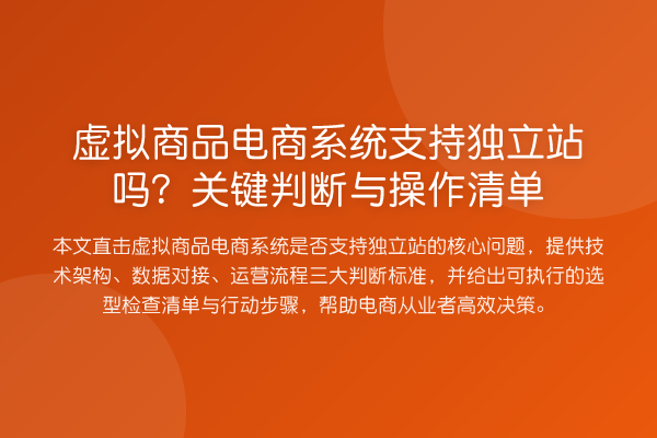 虚拟商品电商系统支持独立站吗?关键判断与操作清单