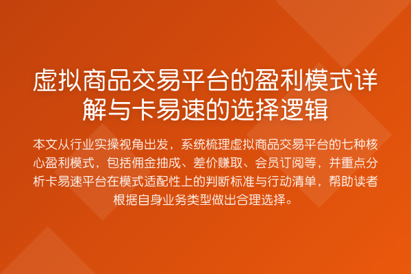 虚拟商品交易平台的盈利模式详解与卡易速的选择逻辑