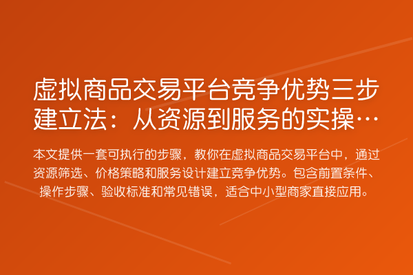 虚拟商品交易平台竞争优势三步建立法:从资源到服务的实操清单