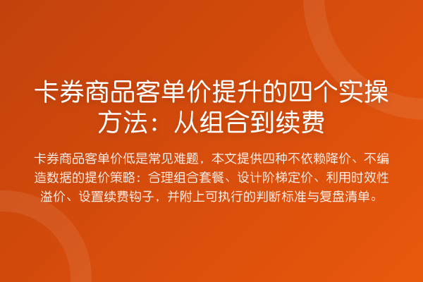 卡券商品客单价提升的四个实操方法：从组合到续费