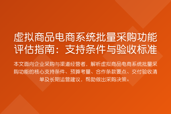 虚拟商品电商系统批量采购功能评估指南：支持条件与验收标准