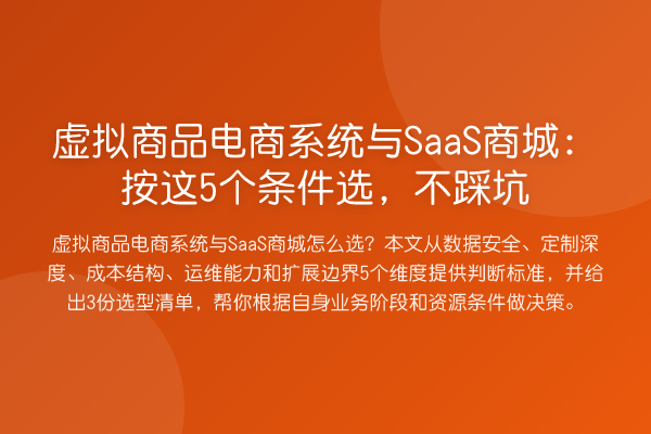 虚拟商品电商系统与SaaS商城：按这5个条件选，不踩坑