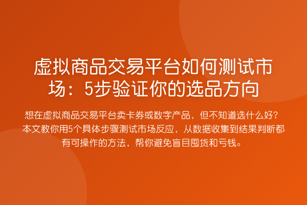 虚拟商品交易平台如何测试市场:5步验证你的选品方向