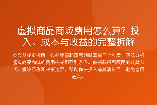 虚拟商品商城费用怎么算？投入、成本与收益的完整拆解